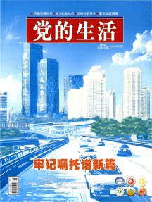 党的生活杂志